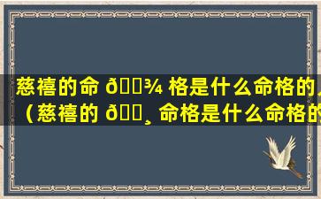 慈禧的命 🌾 格是什么命格的人（慈禧的 🌸 命格是什么命格的人呢）